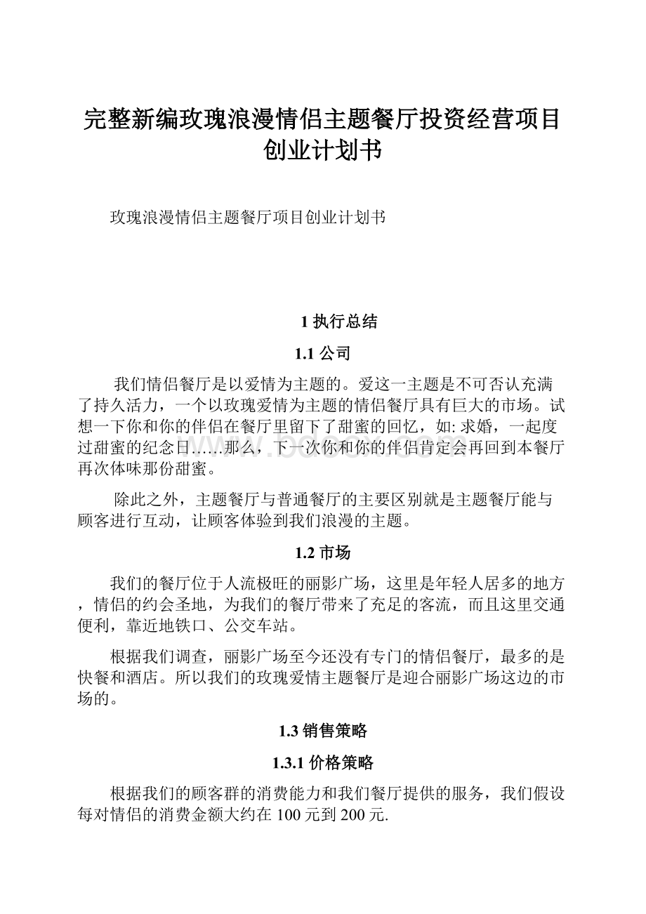 完整新编玫瑰浪漫情侣主题餐厅投资经营项目创业计划书.docx