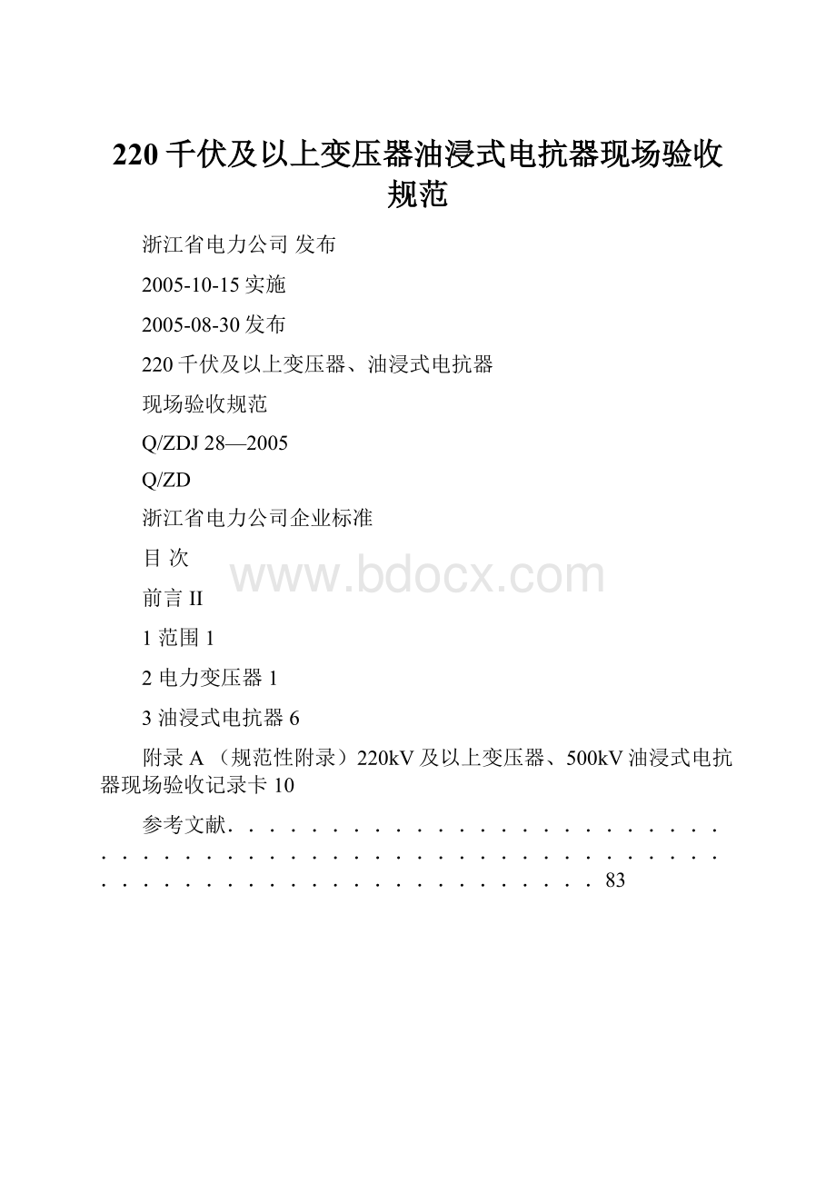 220千伏及以上变压器油浸式电抗器现场验收规范.docx_第1页