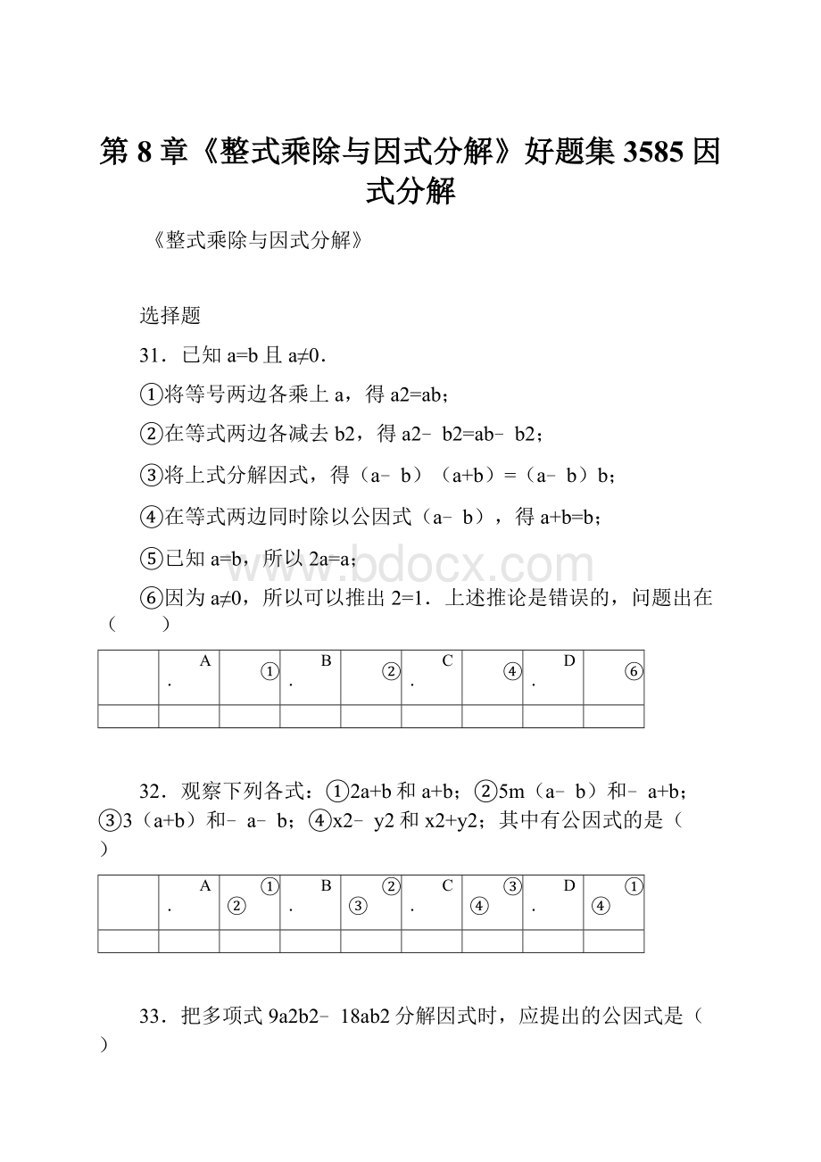 第8章《整式乘除与因式分解》好题集3585 因式分解.docx