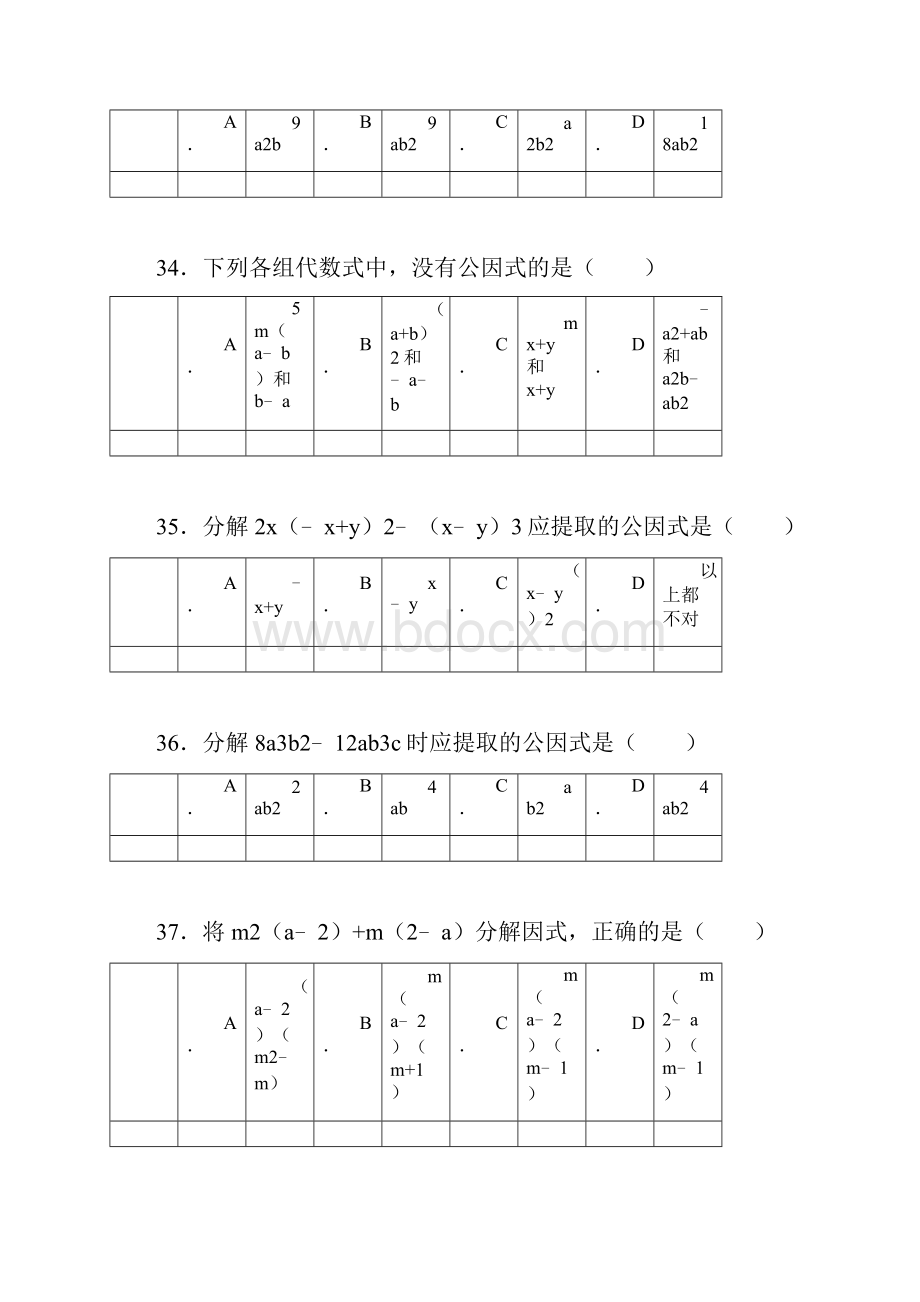 第8章《整式乘除与因式分解》好题集3585 因式分解.docx_第2页