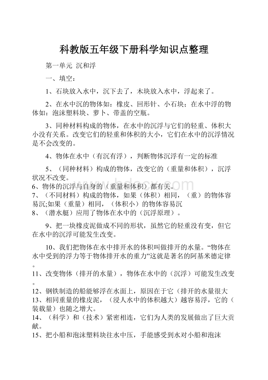 科教版五年级下册科学知识点整理.docx_第1页