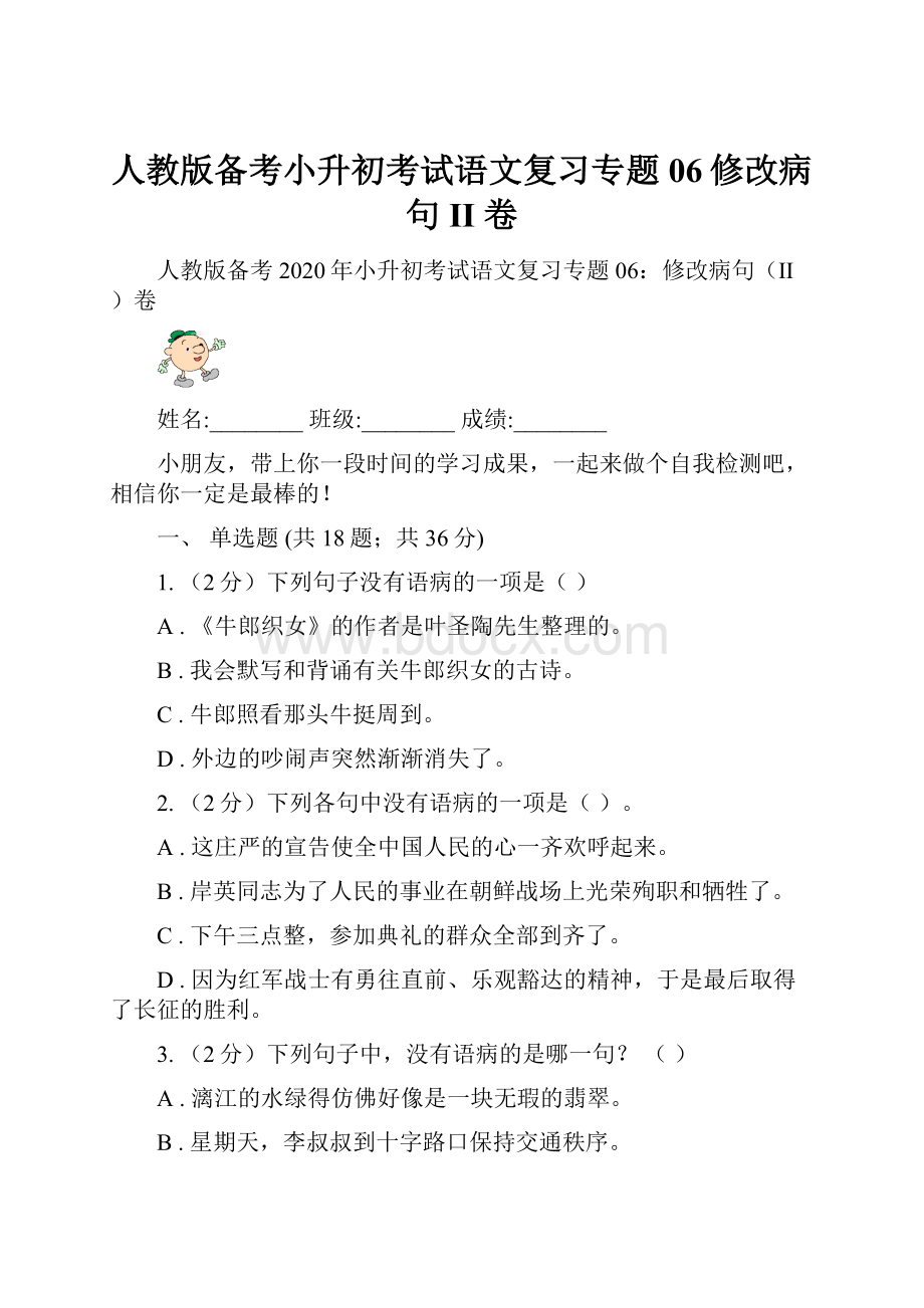 人教版备考小升初考试语文复习专题06修改病句II 卷.docx