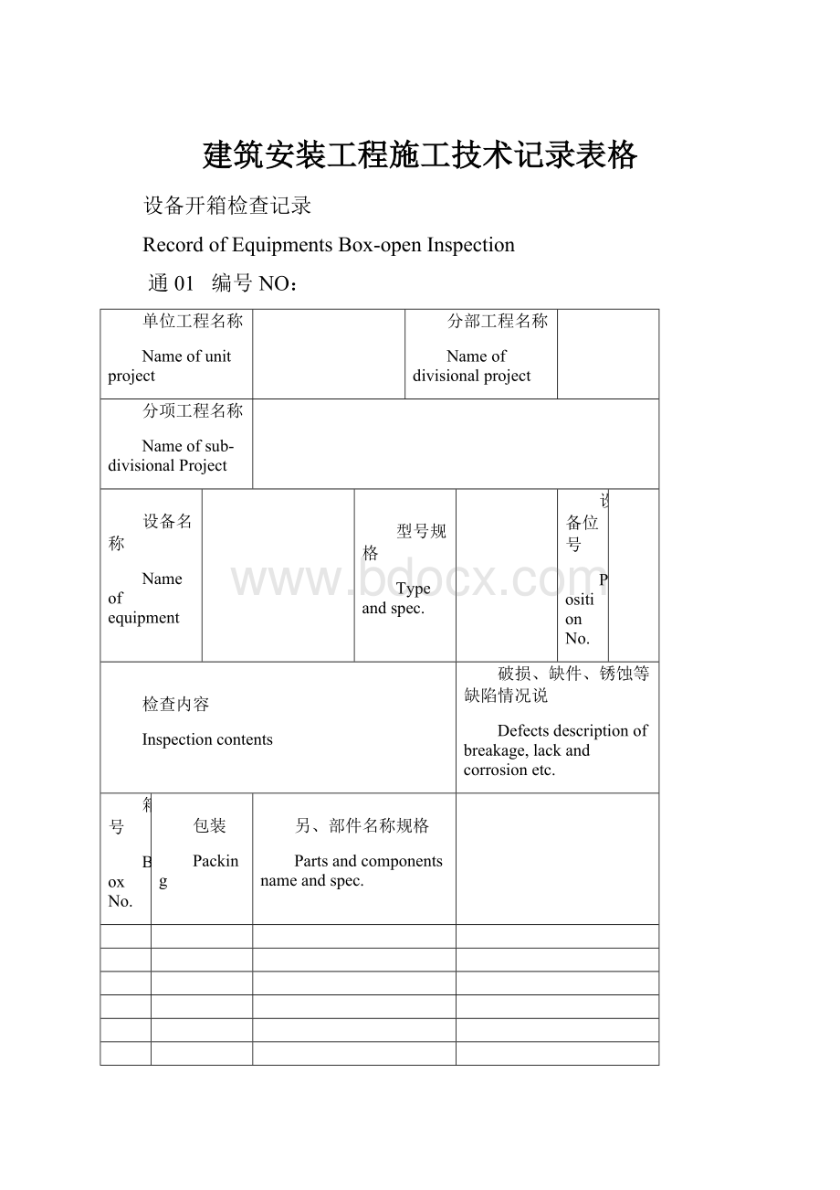 建筑安装工程施工技术记录表格.docx_第1页