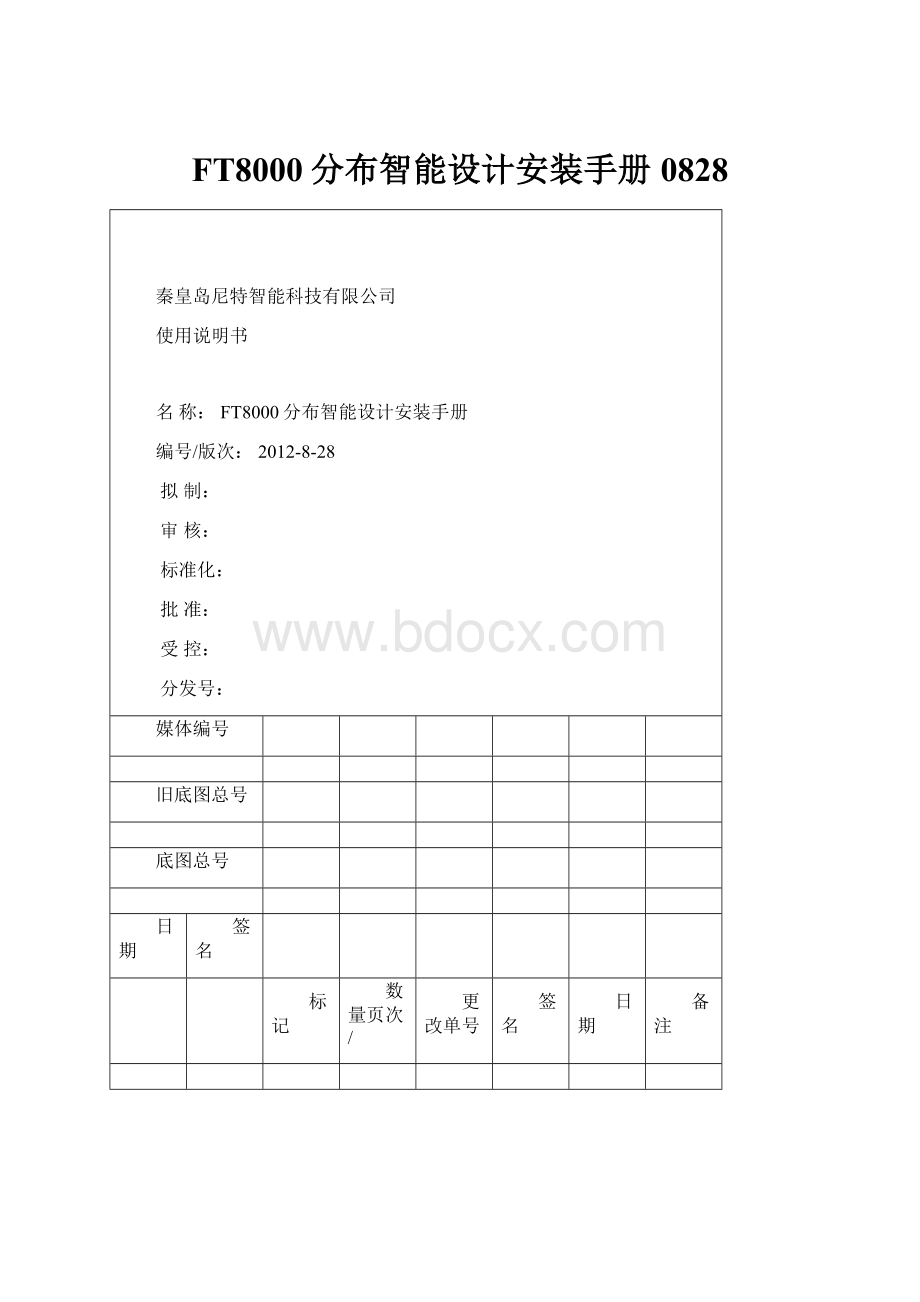 FT8000分布智能设计安装手册0828.docx_第1页