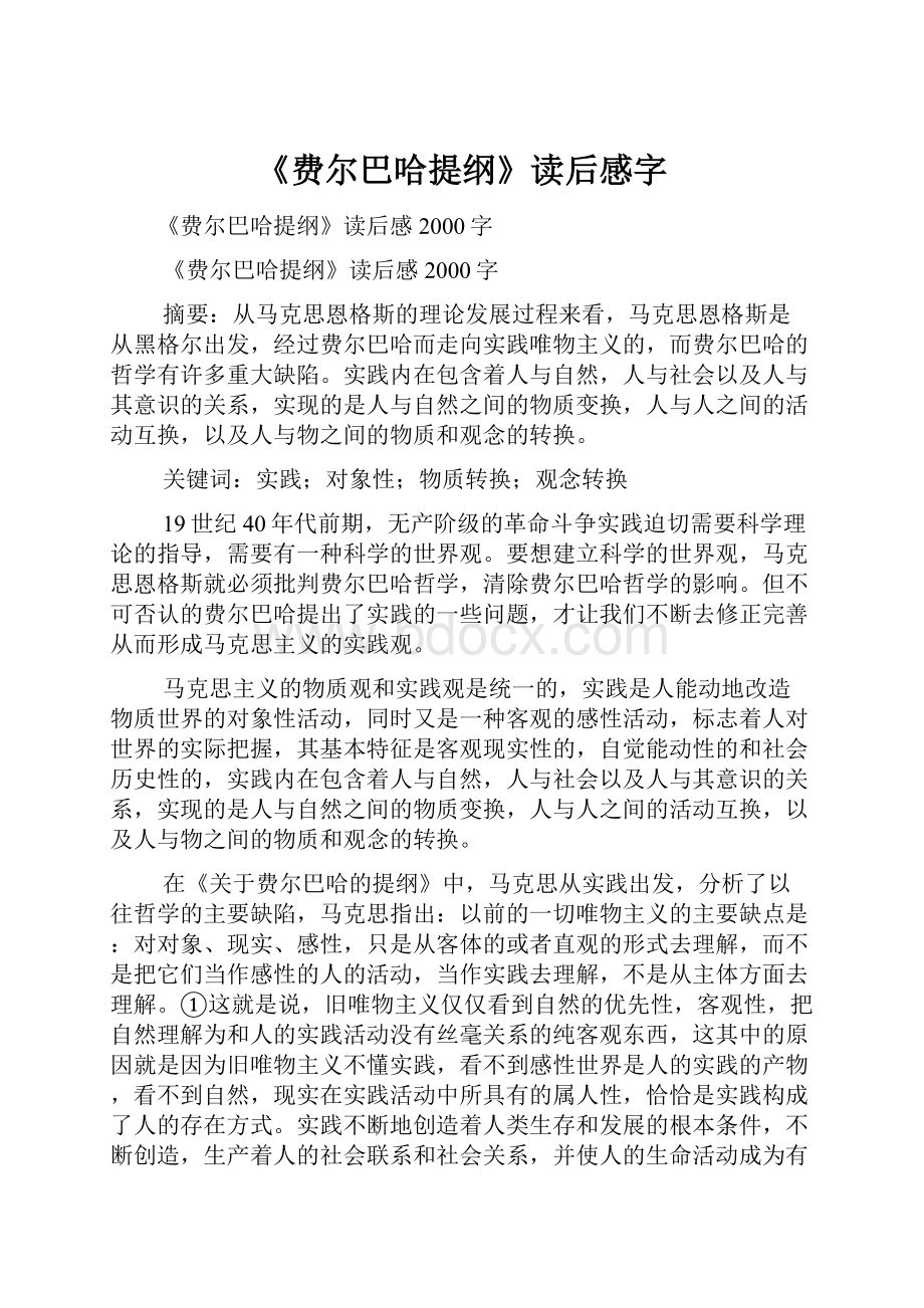 《费尔巴哈提纲》读后感字.docx