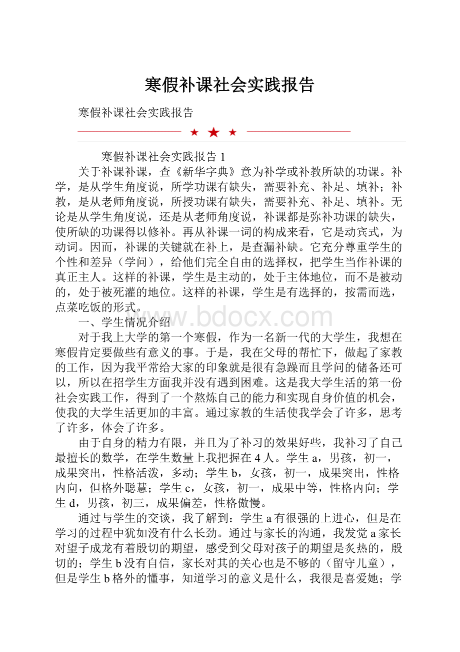 寒假补课社会实践报告.docx_第1页