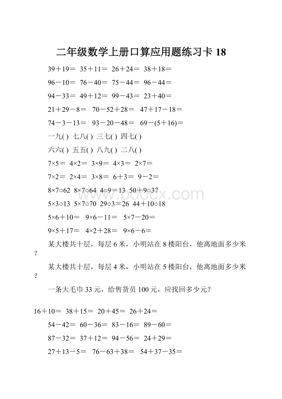 二年级数学上册口算应用题练习卡18.docx_第1页