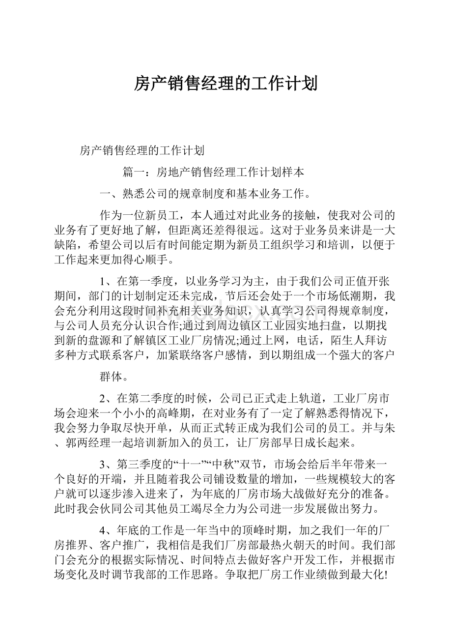 房产销售经理的工作计划.docx