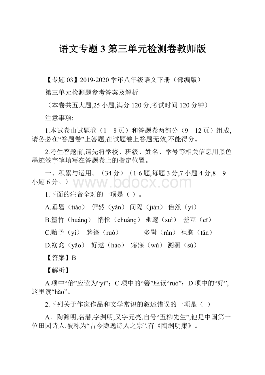 语文专题3 第三单元检测卷教师版.docx