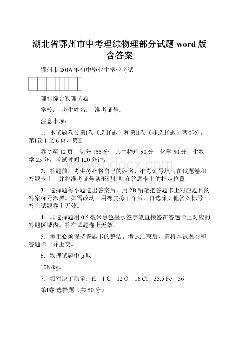 湖北省鄂州市中考理综物理部分试题word版含答案.docx