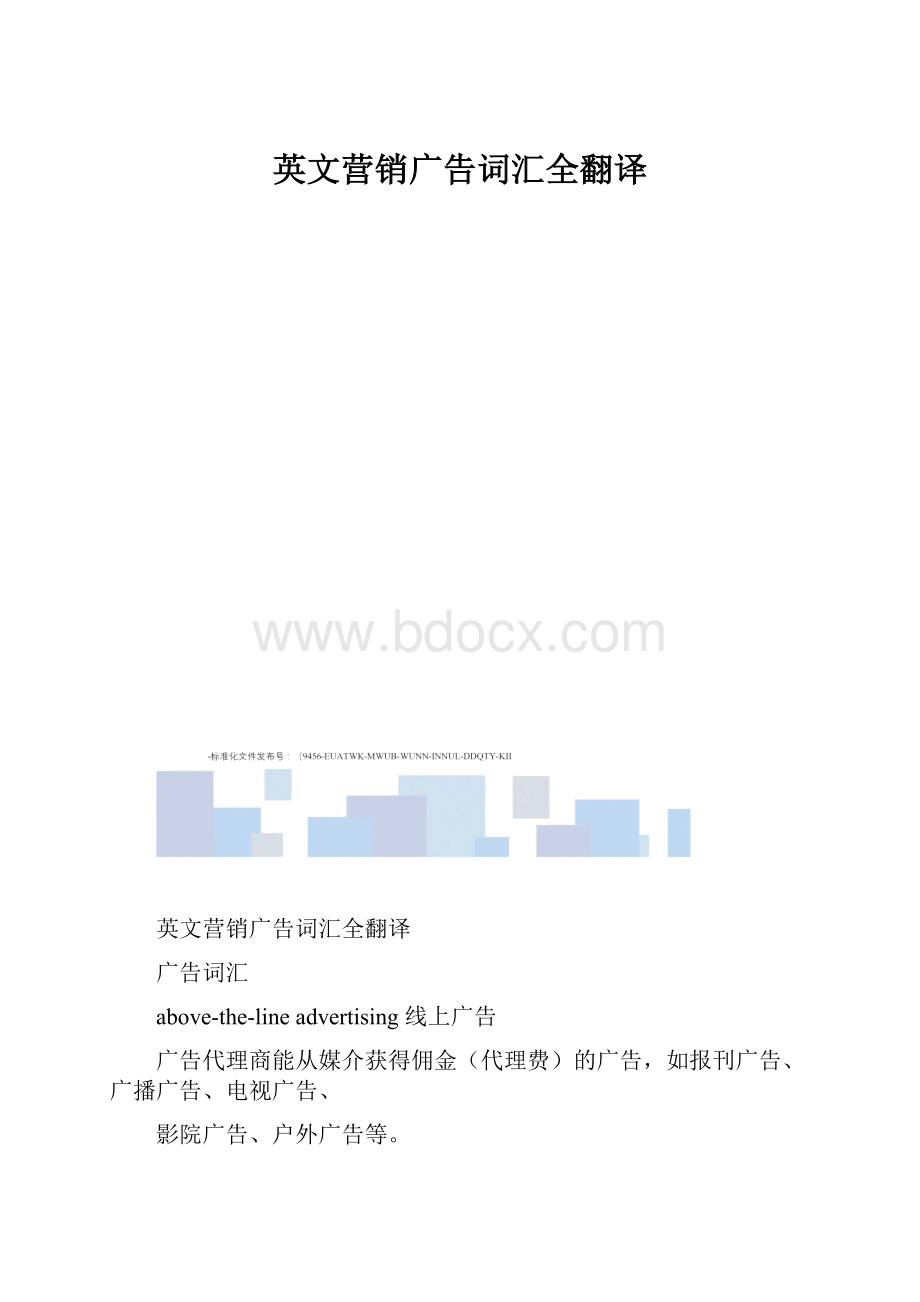 英文营销广告词汇全翻译.docx