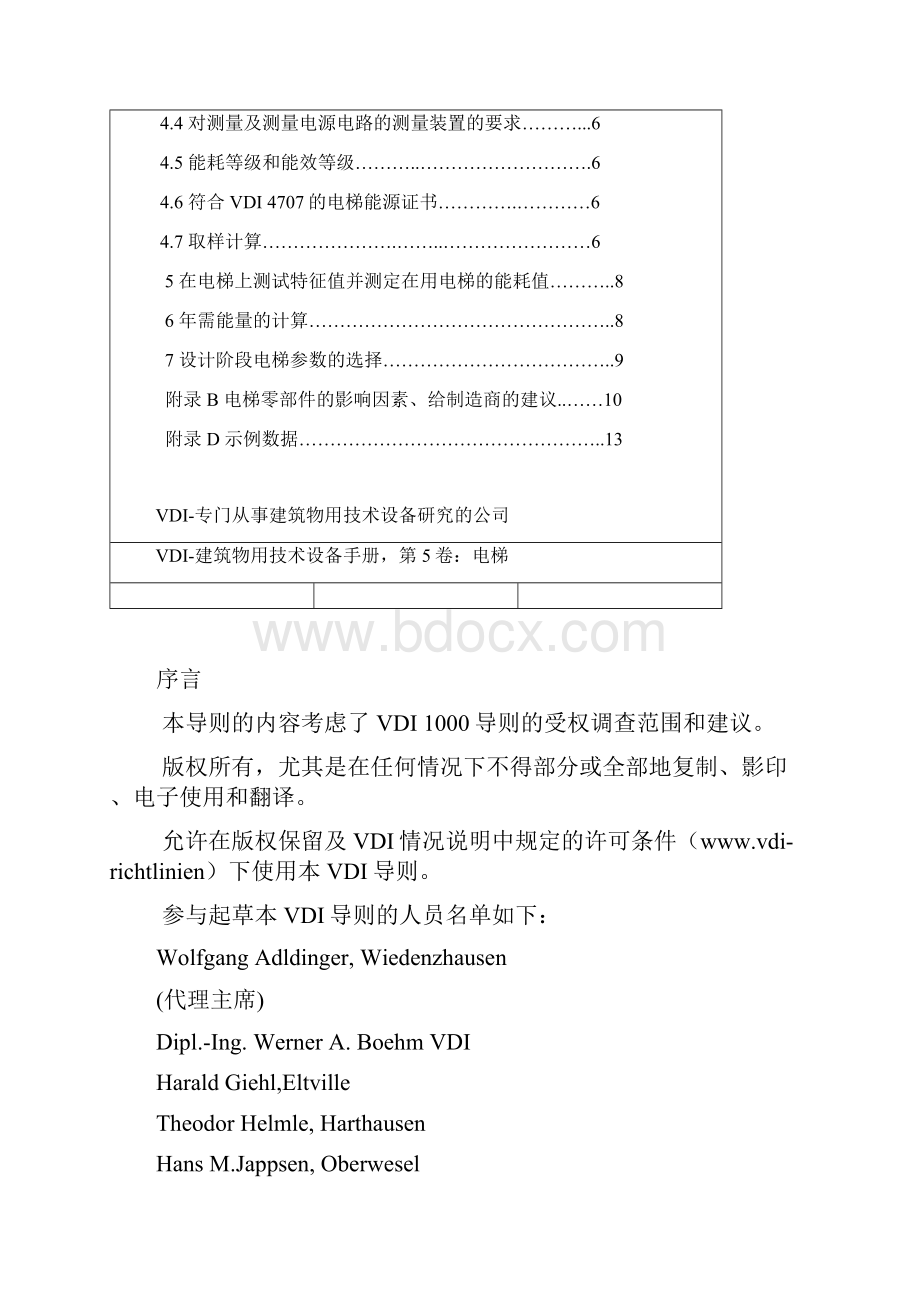 电梯能源效率VDI4707草案译文EnergyVDIENG.docx_第2页