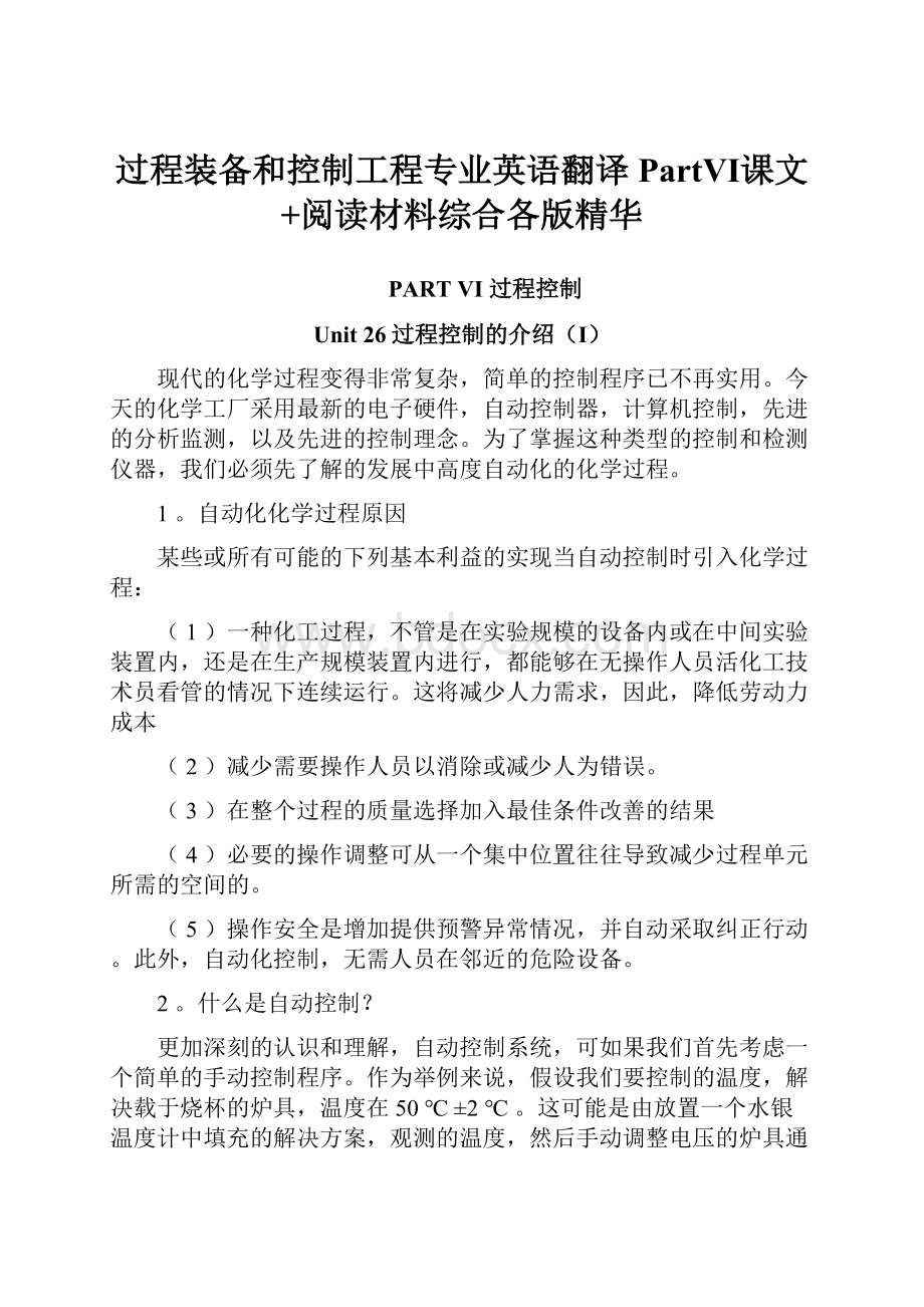 过程装备和控制工程专业英语翻译PartⅥ课文+阅读材料综合各版精华.docx