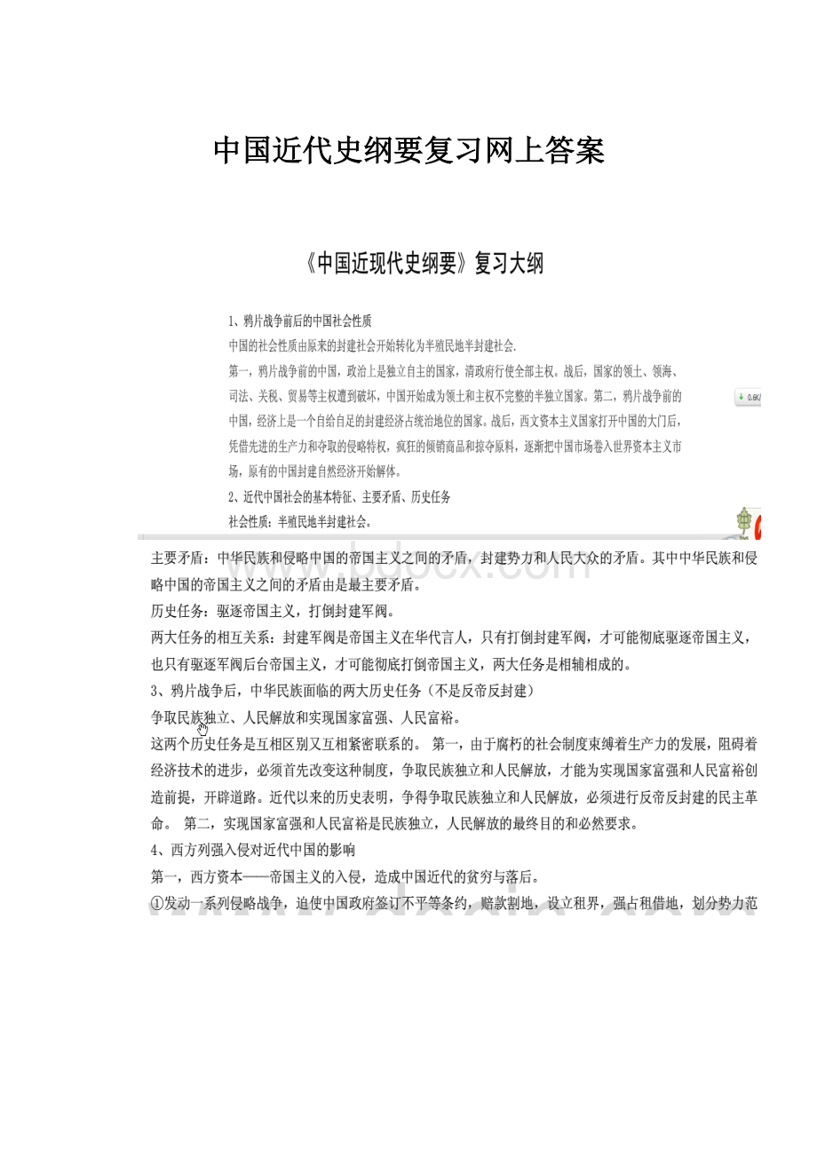 中国近代史纲要复习网上答案.docx