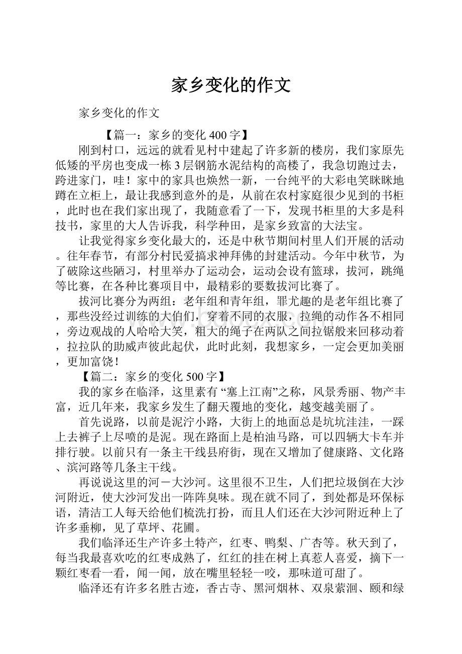 家乡变化的作文.docx_第1页