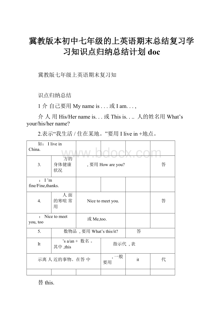 冀教版本初中七年级的上英语期末总结复习学习知识点归纳总结计划doc.docx