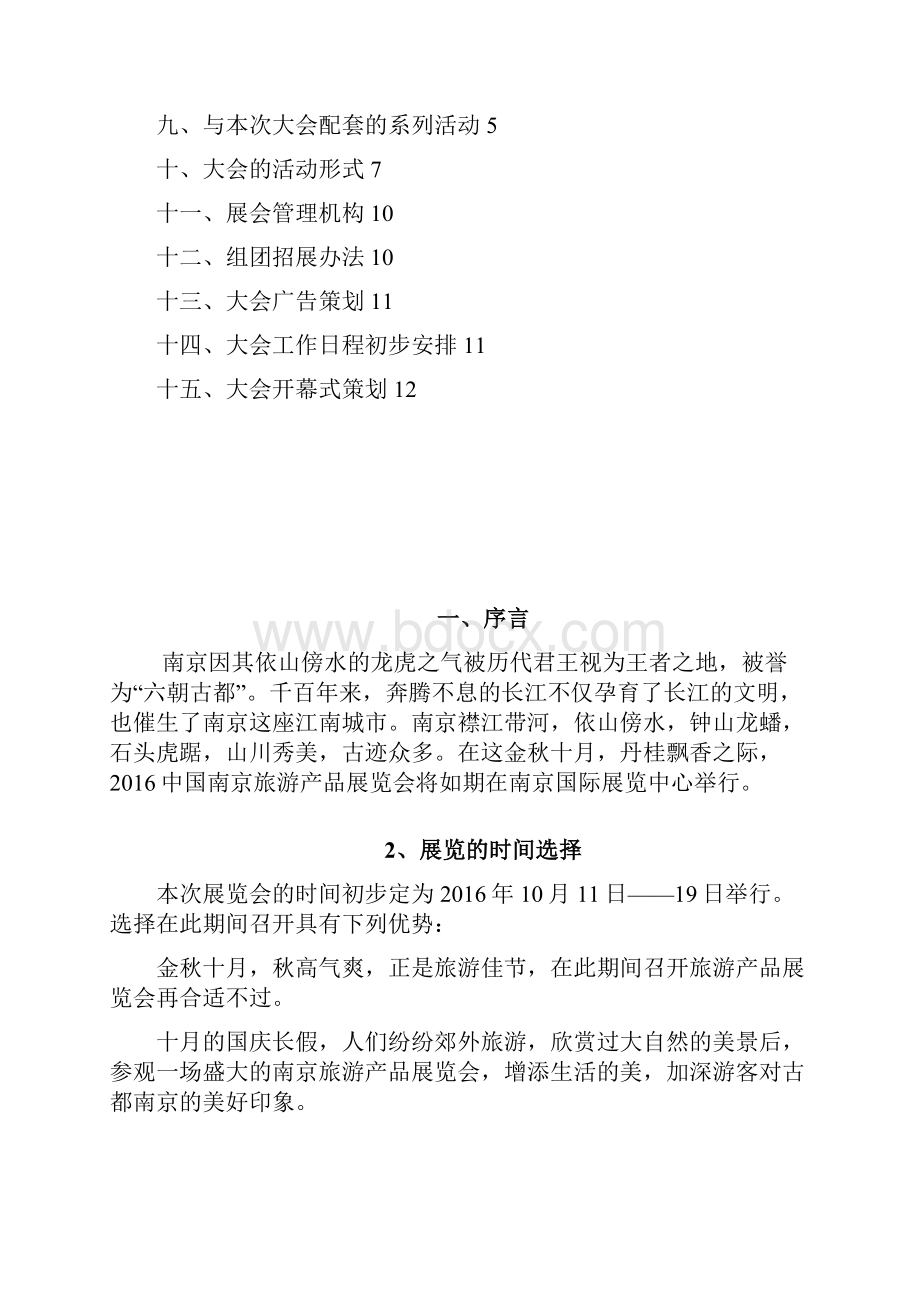 XX地区关于当地旅游商品博览展览会活动完整策划书.docx_第2页