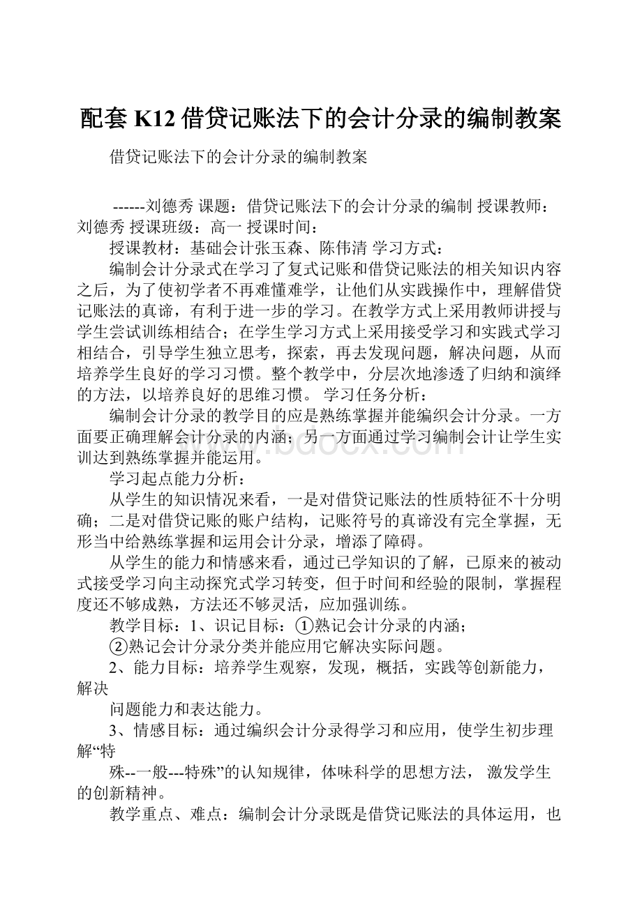 配套K12借贷记账法下的会计分录的编制教案.docx_第1页