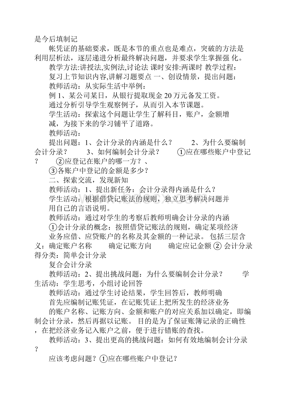 配套K12借贷记账法下的会计分录的编制教案.docx_第2页