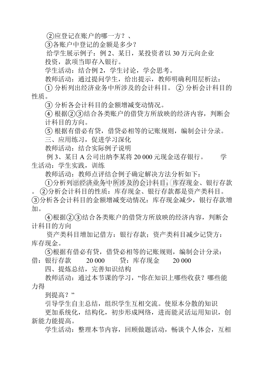 配套K12借贷记账法下的会计分录的编制教案.docx_第3页