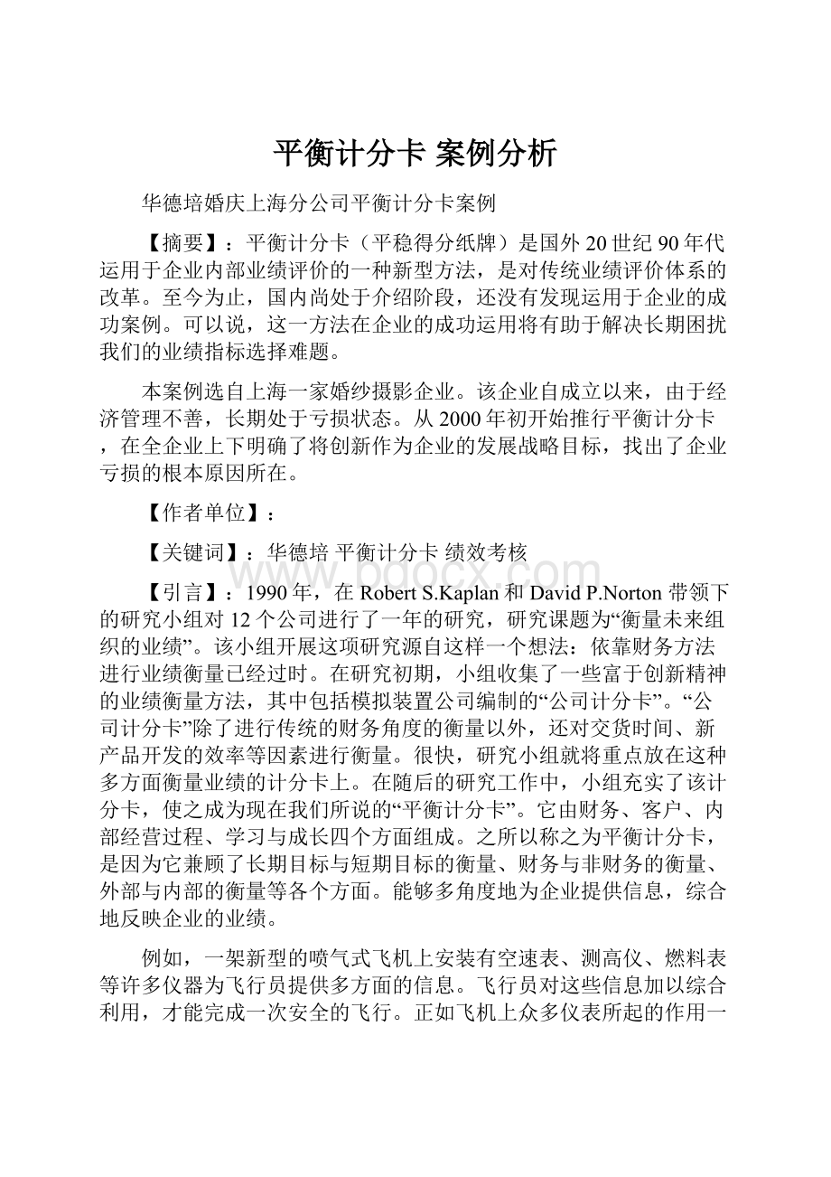 平衡计分卡 案例分析.docx_第1页