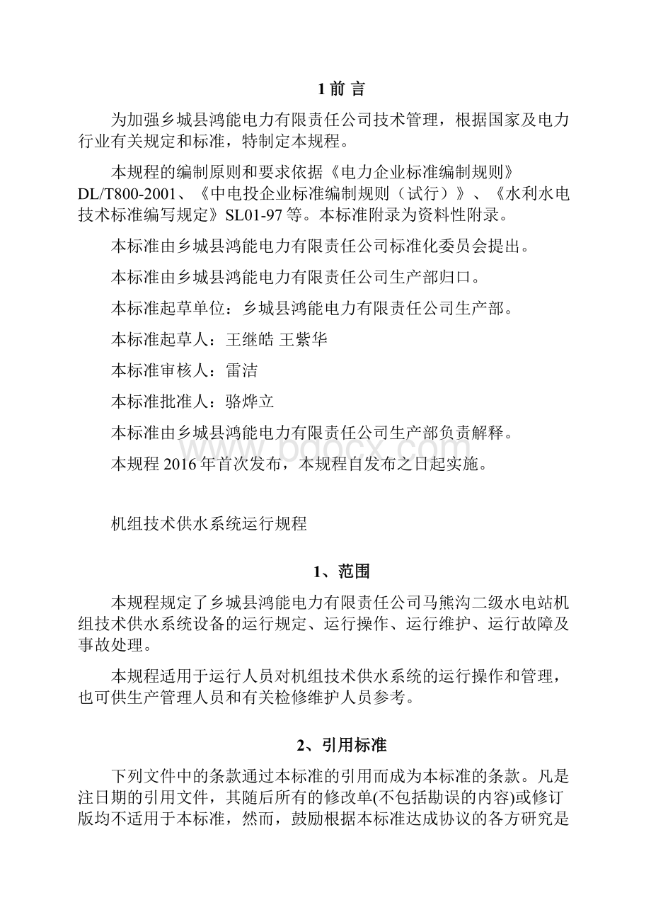 机组技术供水系统运行规程.docx_第2页