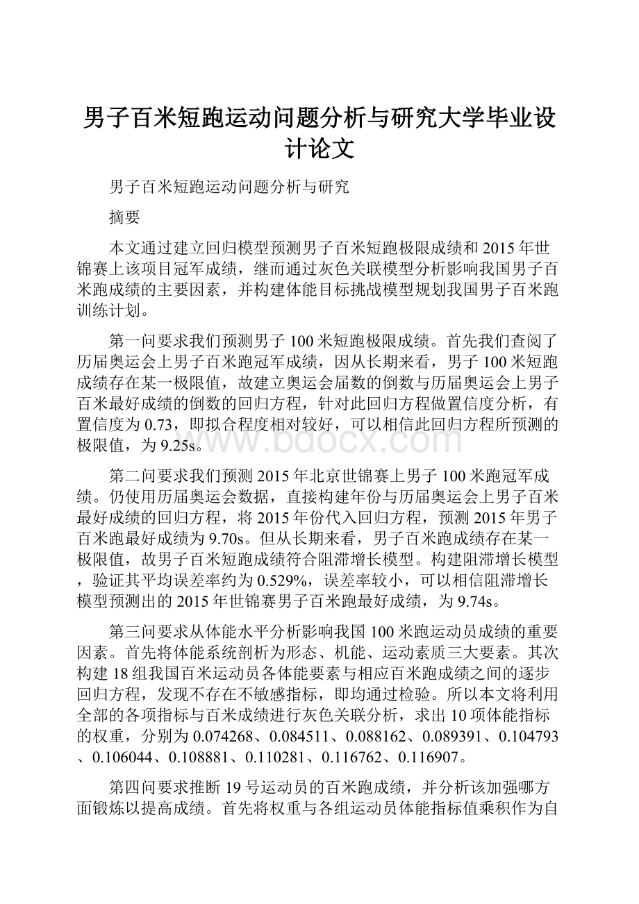 男子百米短跑运动问题分析与研究大学毕业设计论文.docx_第1页