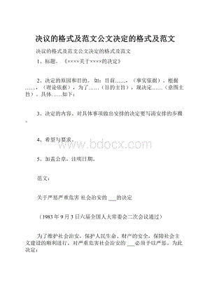 决议的格式及范文公文决定的格式及范文.docx