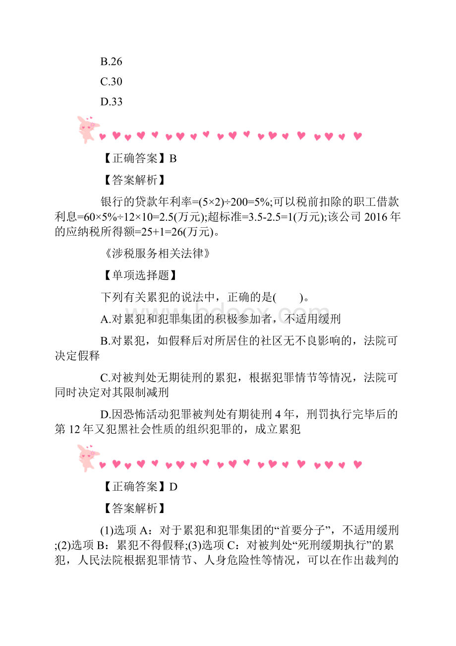 税务师考试每日一练13.docx_第2页