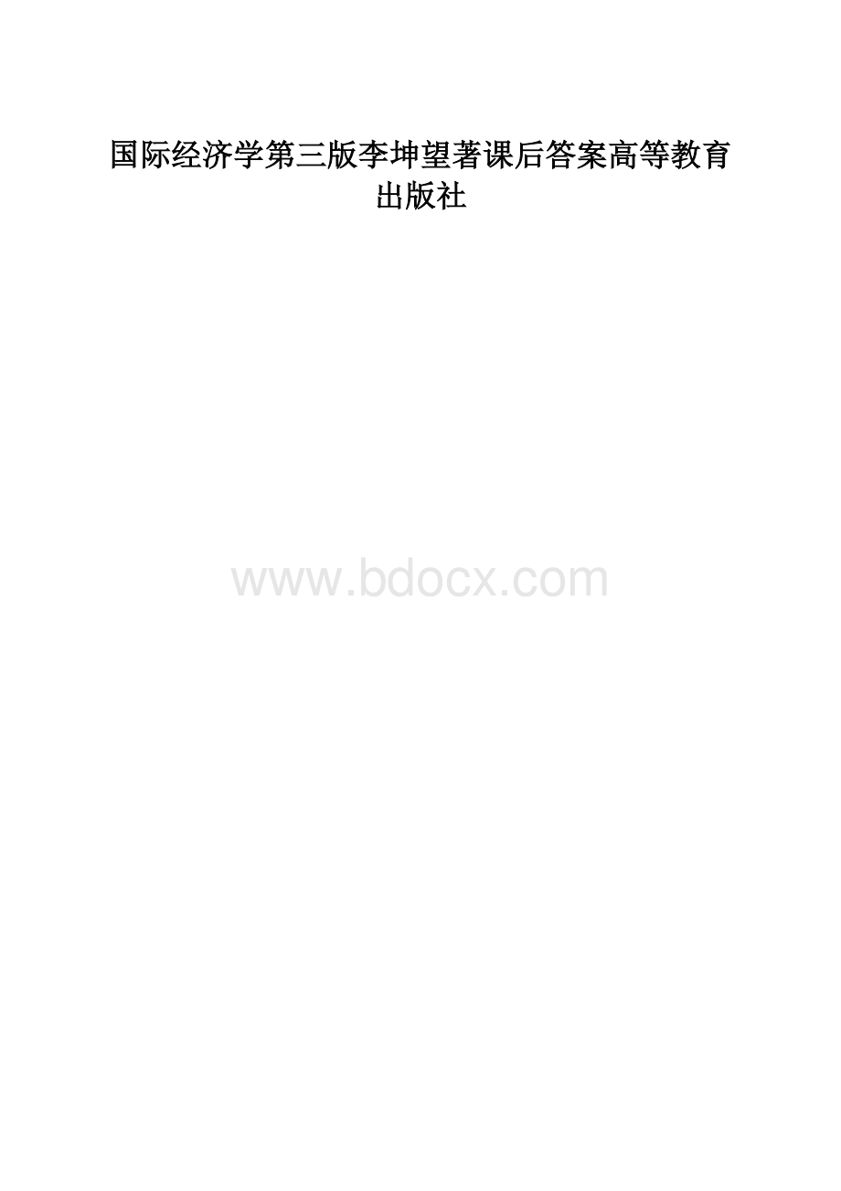 国际经济学第三版李坤望著课后答案高等教育出版社.docx