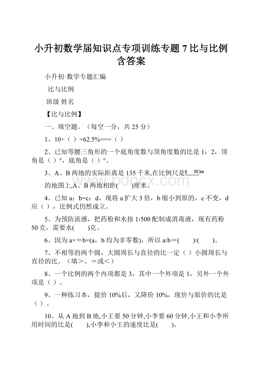 小升初数学届知识点专项训练专题7比与比例含答案.docx