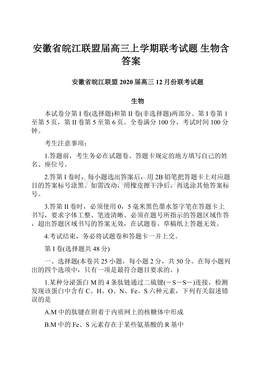 安徽省皖江联盟届高三上学期联考试题 生物含答案.docx