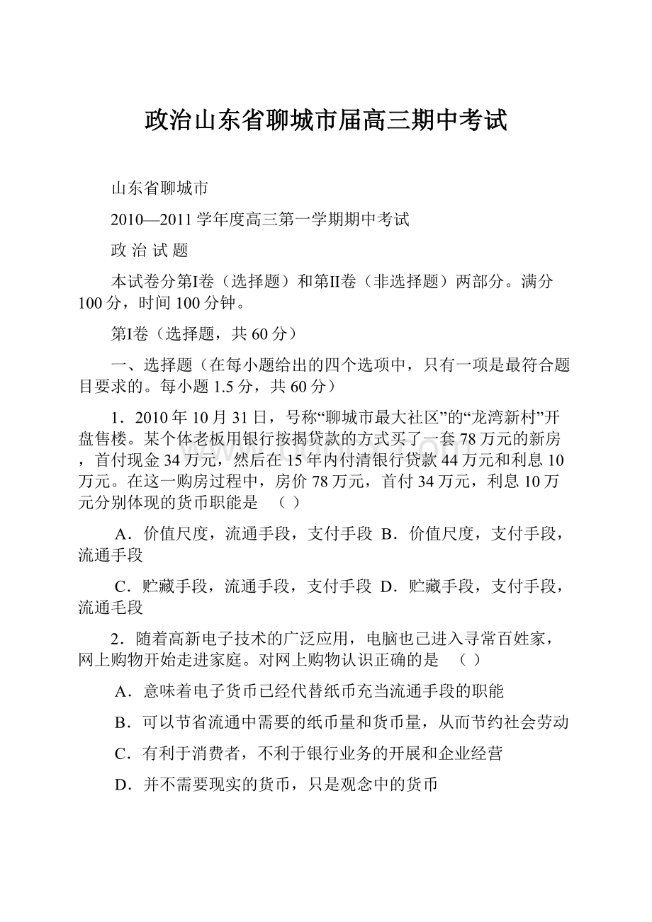 政治山东省聊城市届高三期中考试.docx_第1页