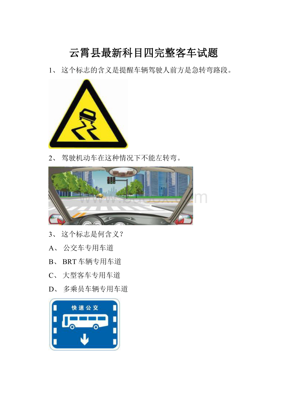 云霄县最新科目四完整客车试题.docx