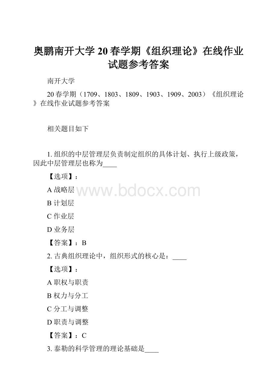 奥鹏南开大学 20春学期《组织理论》在线作业试题参考答案.docx