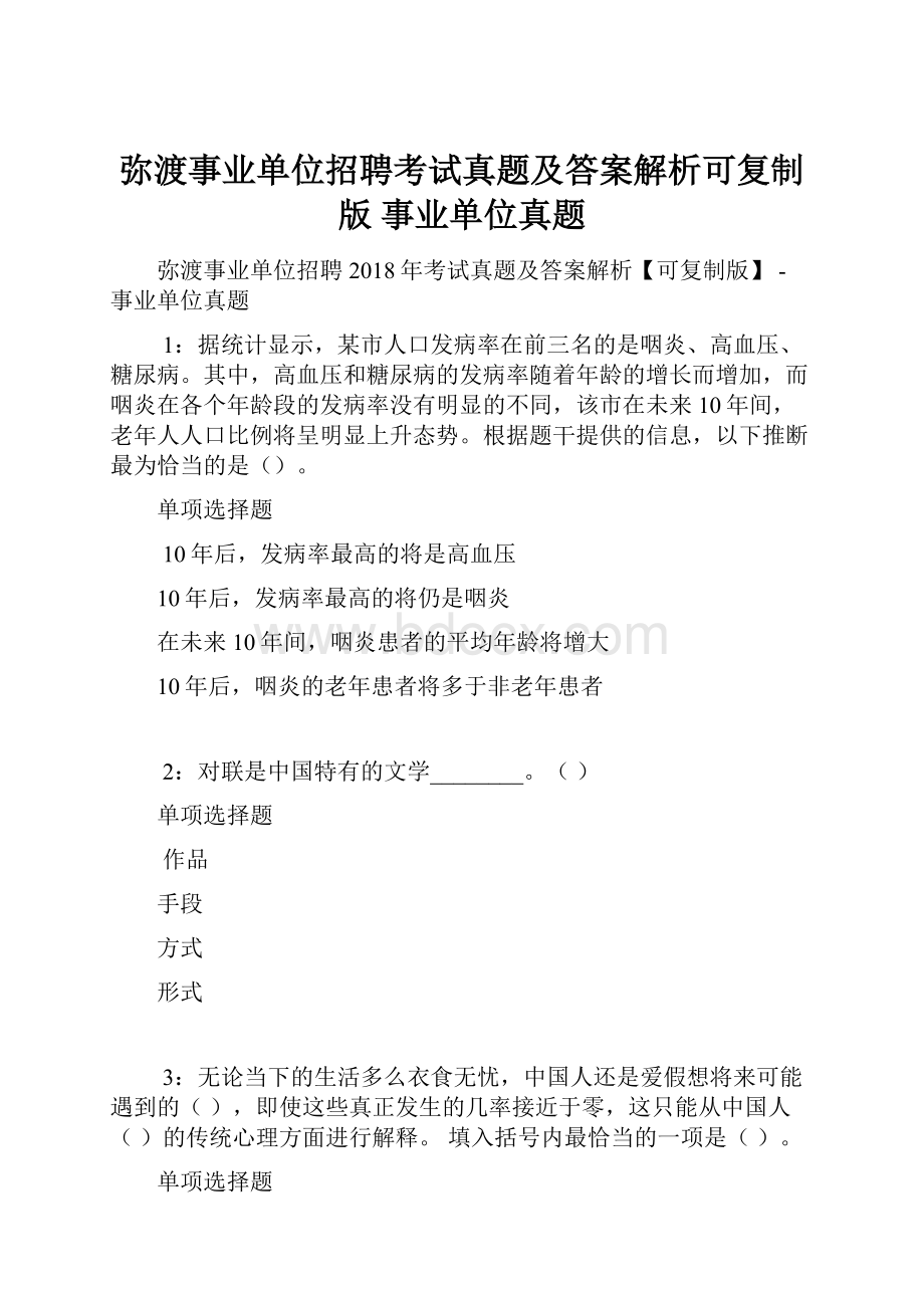 弥渡事业单位招聘考试真题及答案解析可复制版事业单位真题.docx