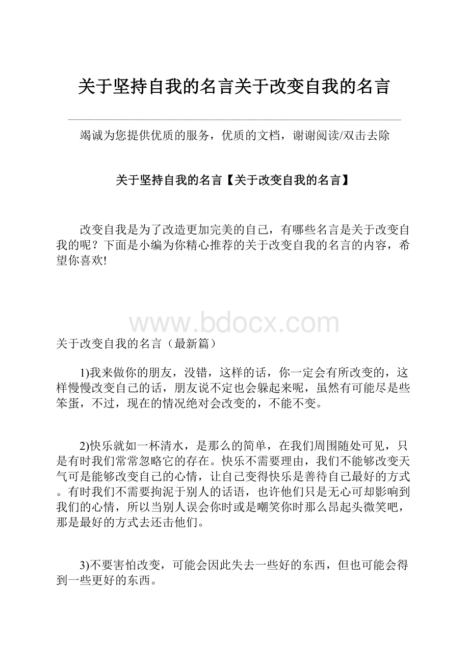 关于坚持自我的名言关于改变自我的名言.docx_第1页