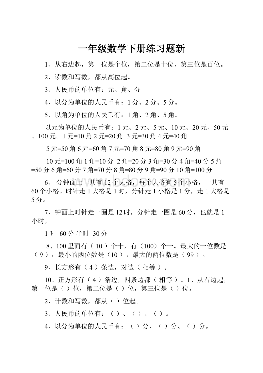 一年级数学下册练习题新.docx