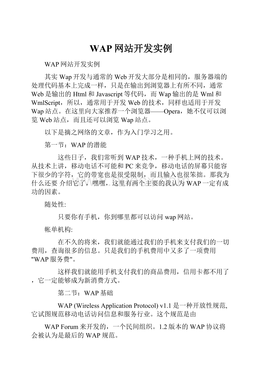 WAP网站开发实例.docx