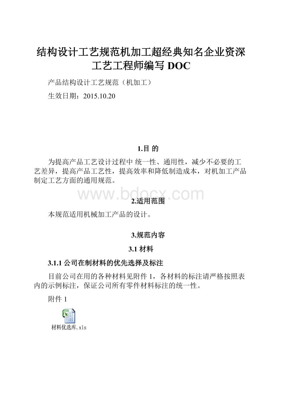 结构设计工艺规范机加工超经典知名企业资深工艺工程师编写DOC.docx