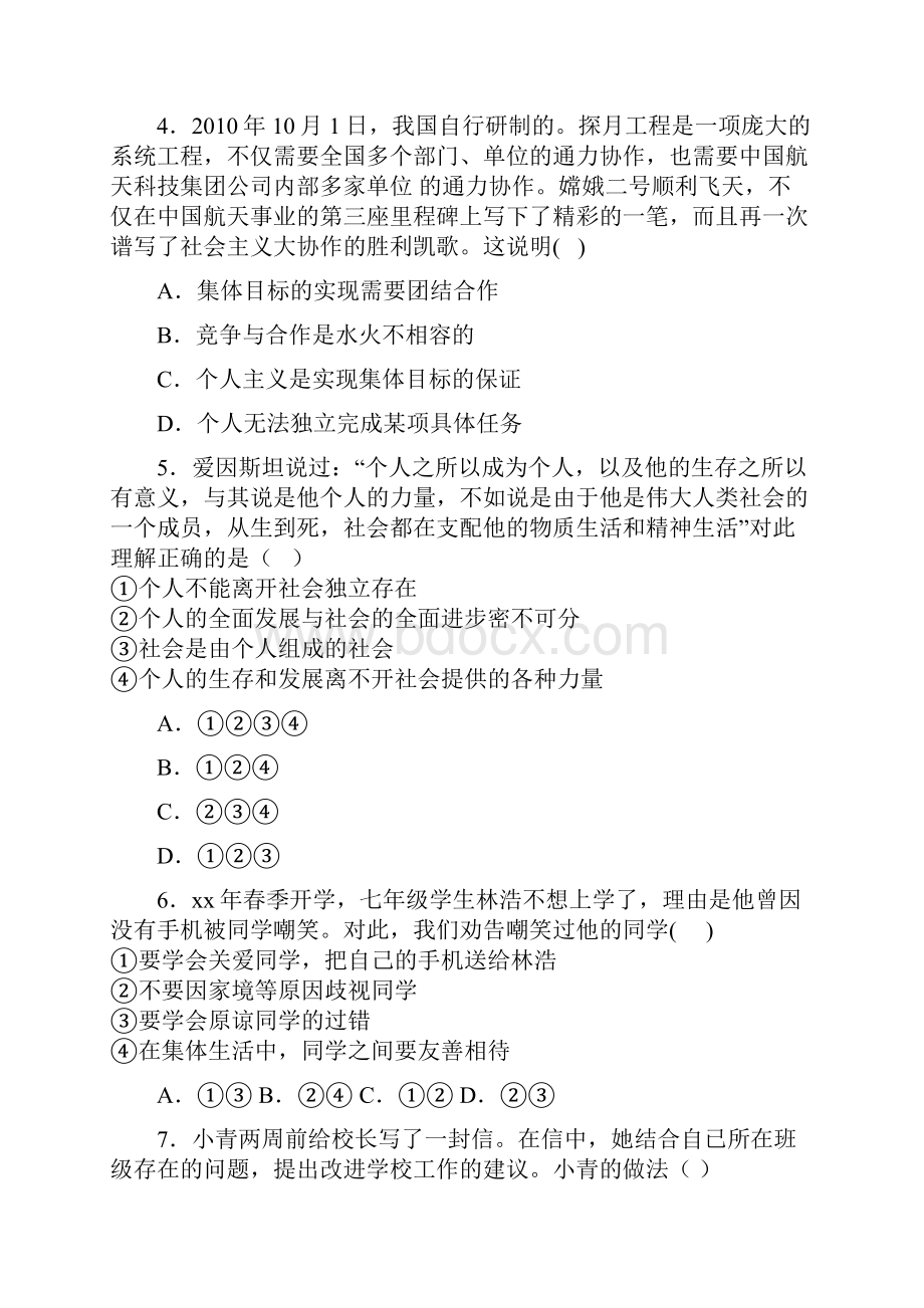 七年级道德与法治下册第三单元在集体中成长第八课美好集体有我在同步测试无答案新人教版.docx_第2页