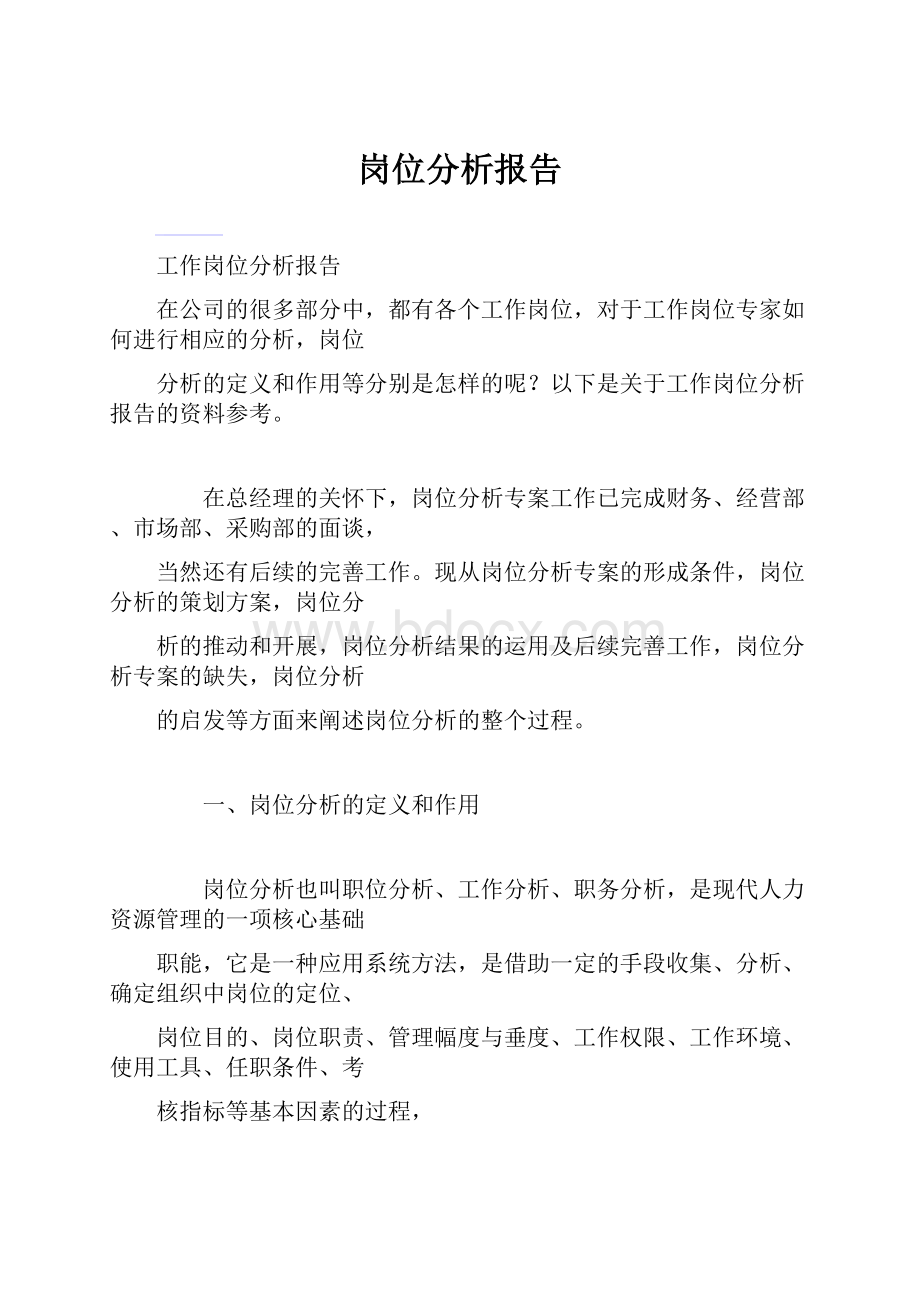 岗位分析报告.docx_第1页