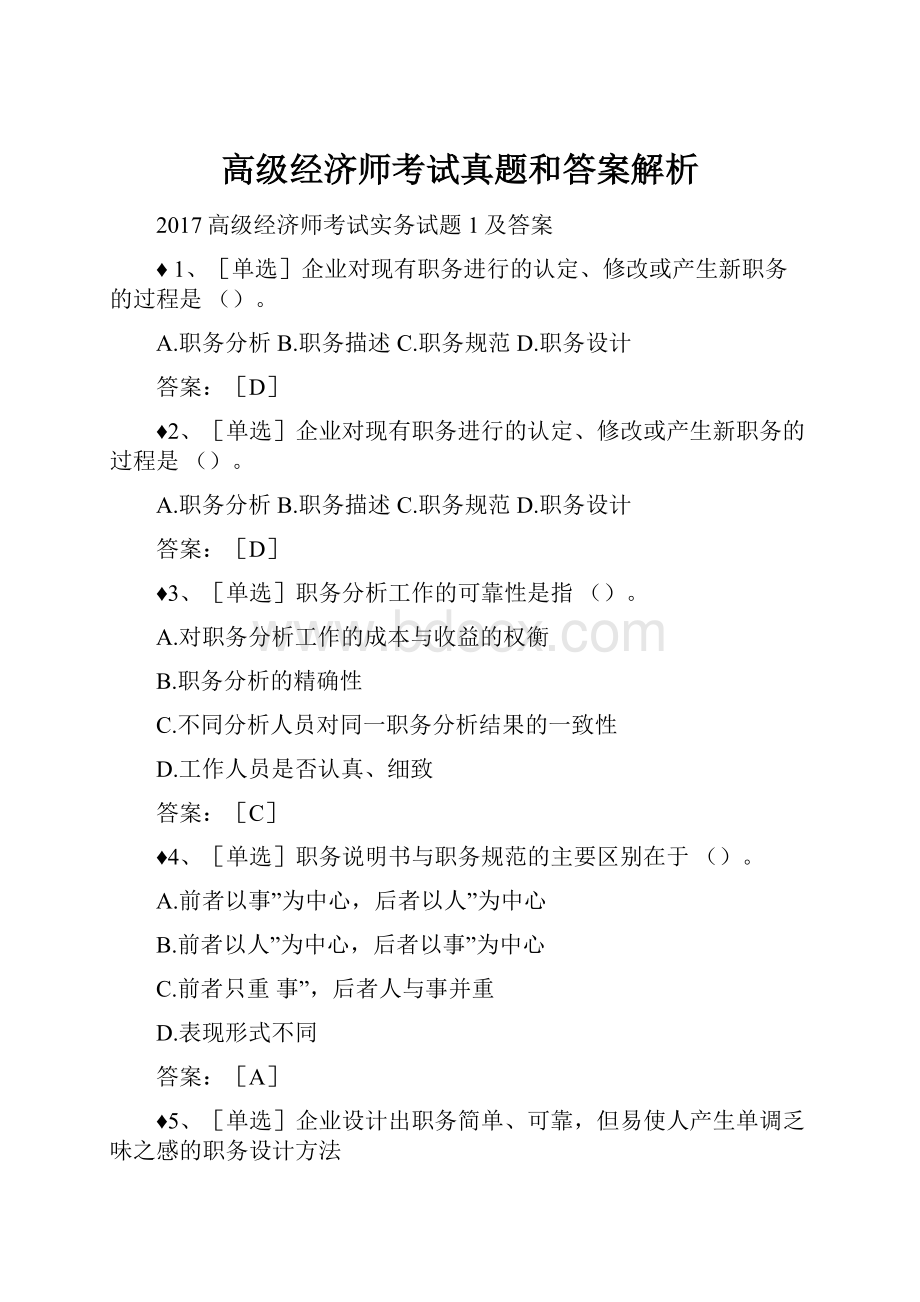 高级经济师考试真题和答案解析.docx