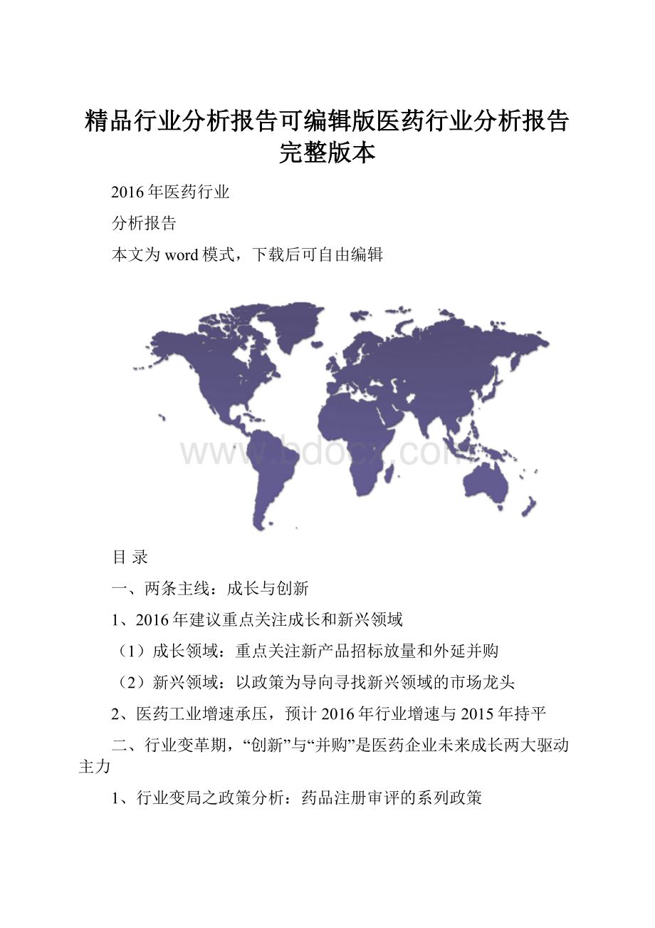 精品行业分析报告可编辑版医药行业分析报告完整版本.docx