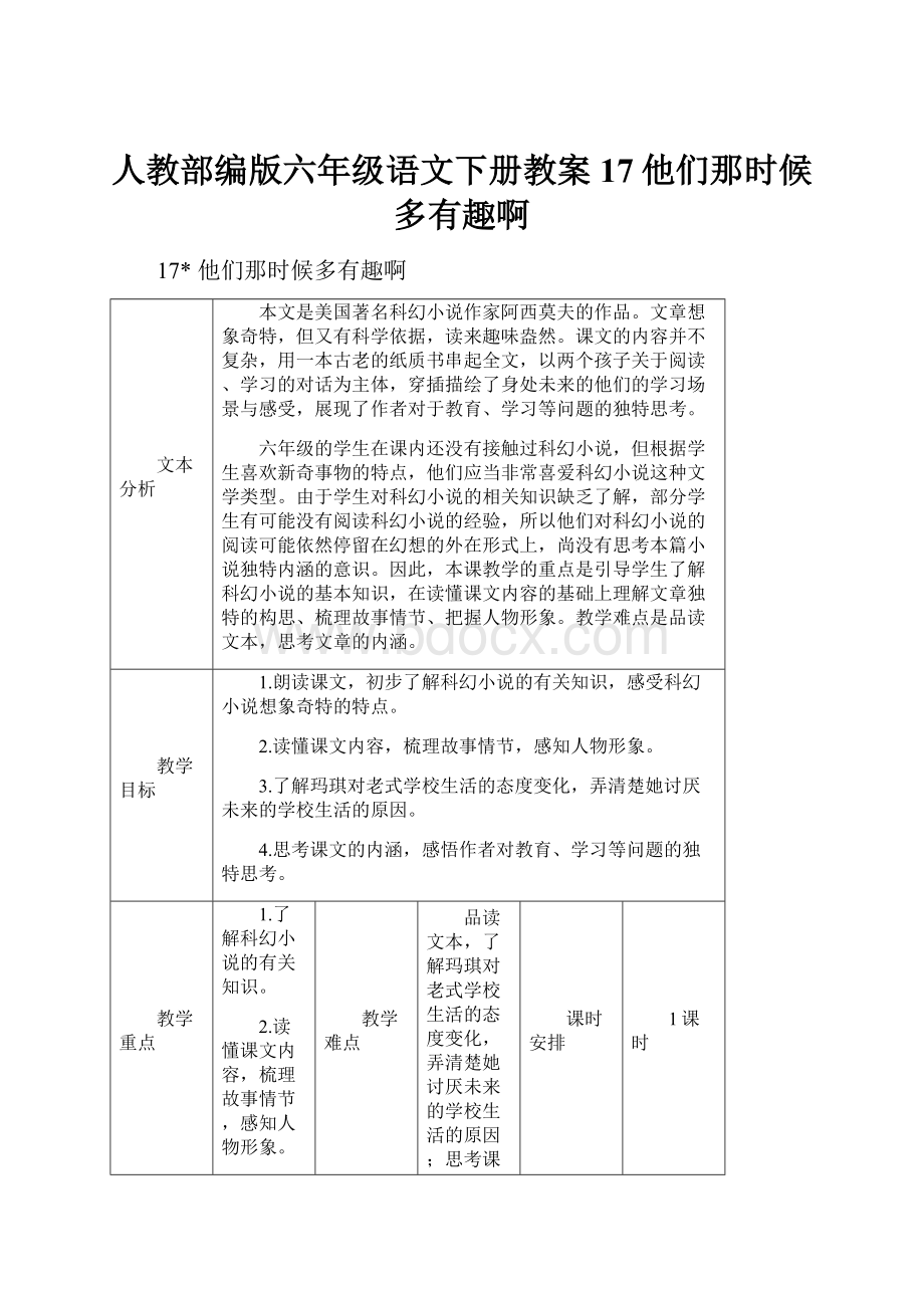 人教部编版六年级语文下册教案17他们那时候多有趣啊.docx