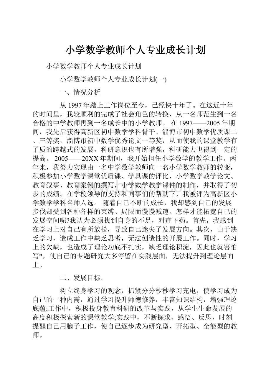 小学数学教师个人专业成长计划.docx_第1页