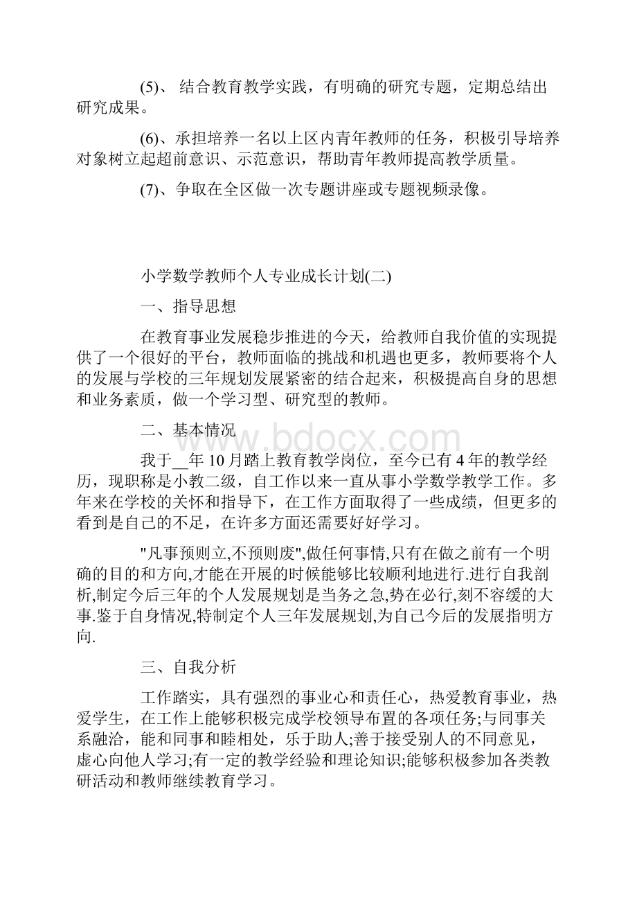 小学数学教师个人专业成长计划.docx_第3页