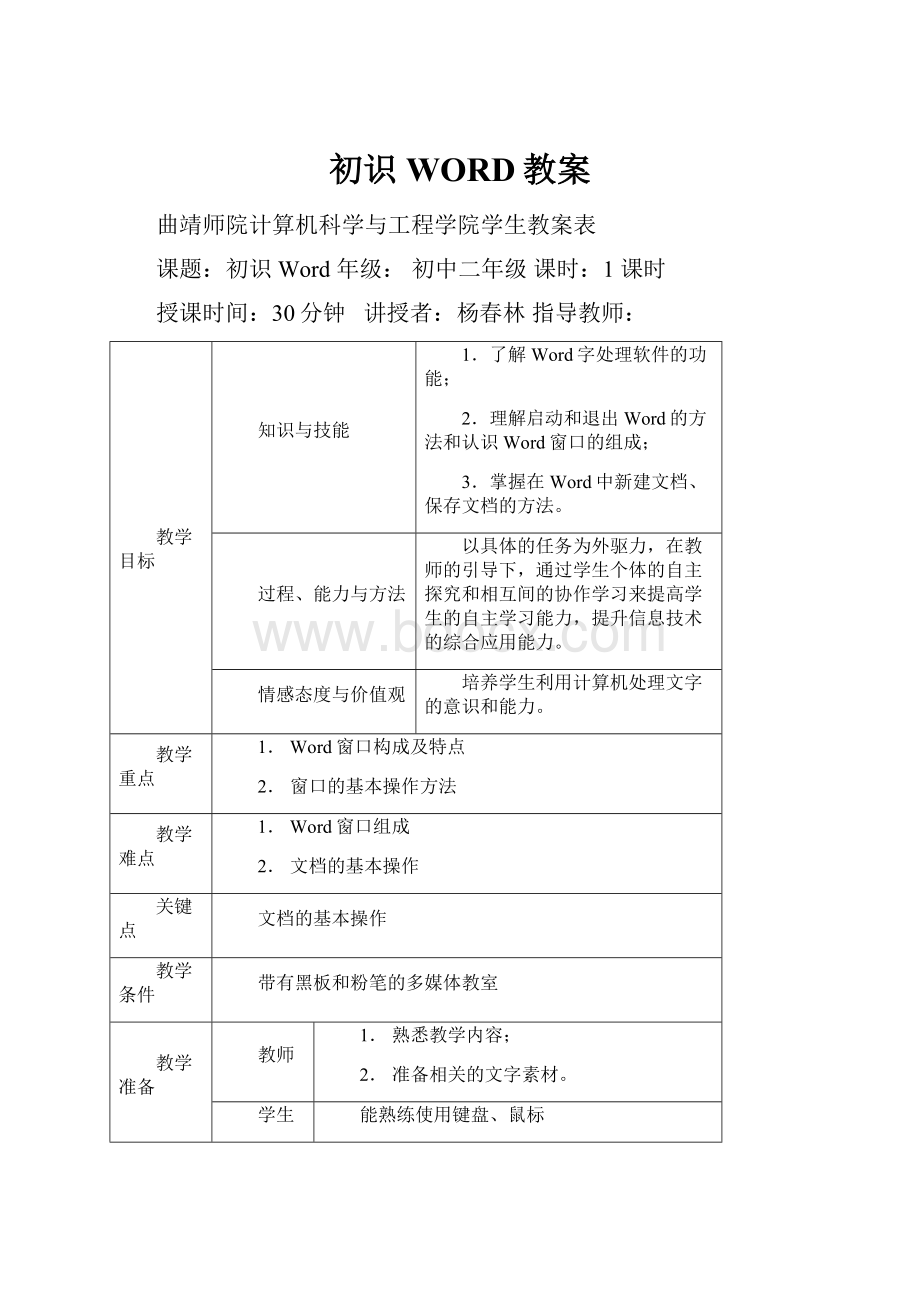 初识WORD教案.docx_第1页