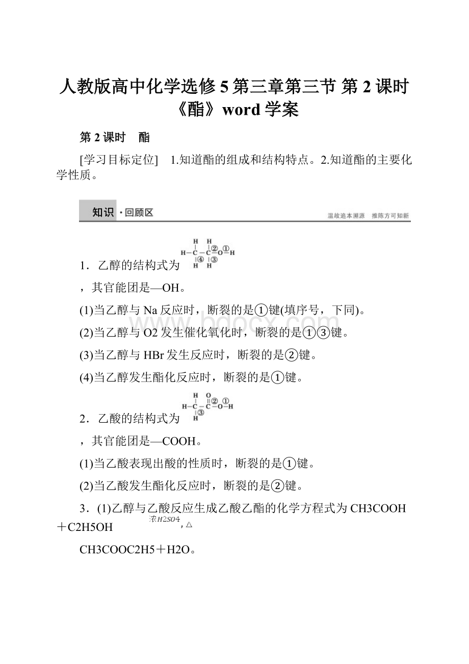 人教版高中化学选修5第三章第三节 第2课时《酯》word学案.docx