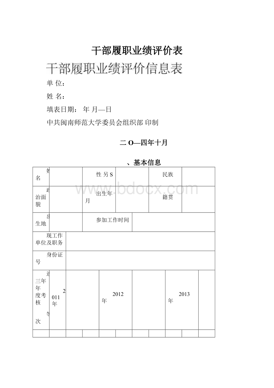 干部履职业绩评价表.docx_第1页